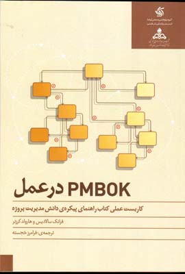 کاربست عملی کتاب راهنمای  PMBOK